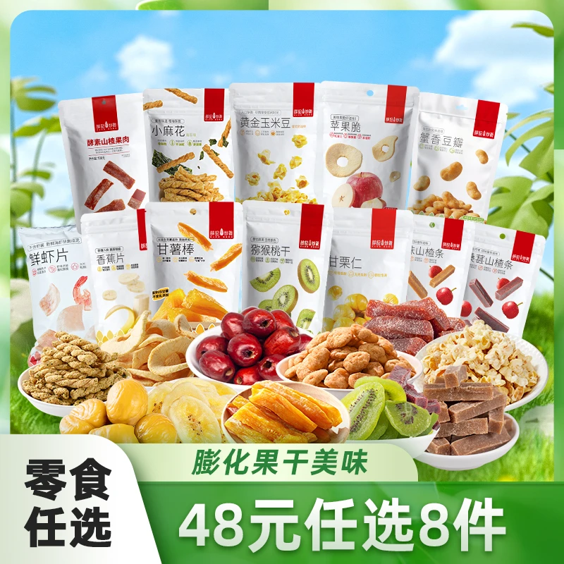 【48任选8件】薛记炒货膨化果干果脯肉类组合零食任选 节日出游必备