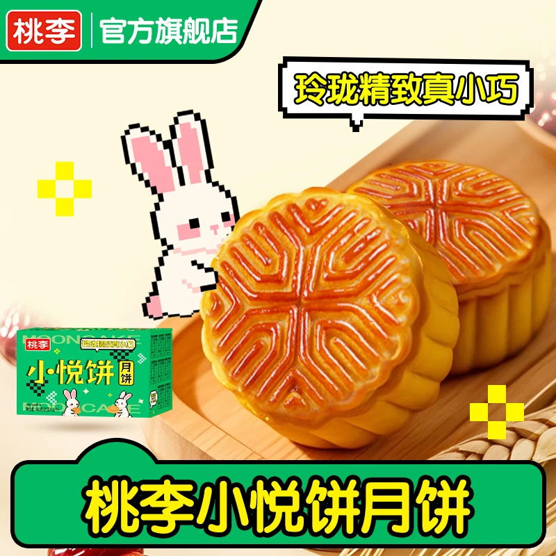 桃李小悦饼散拼多口味中秋节广式小月饼美味营养送礼好吃16块/盒