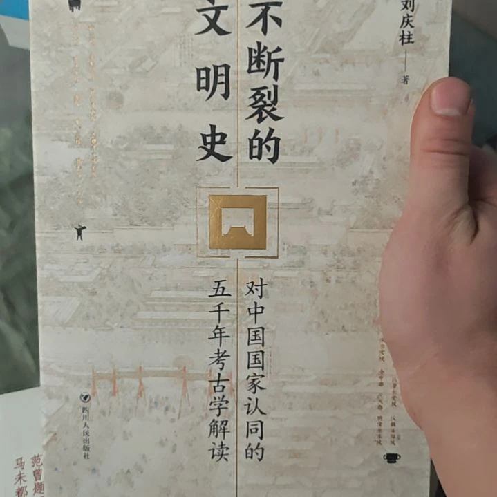 不断裂的文明史，一本考古的书。
