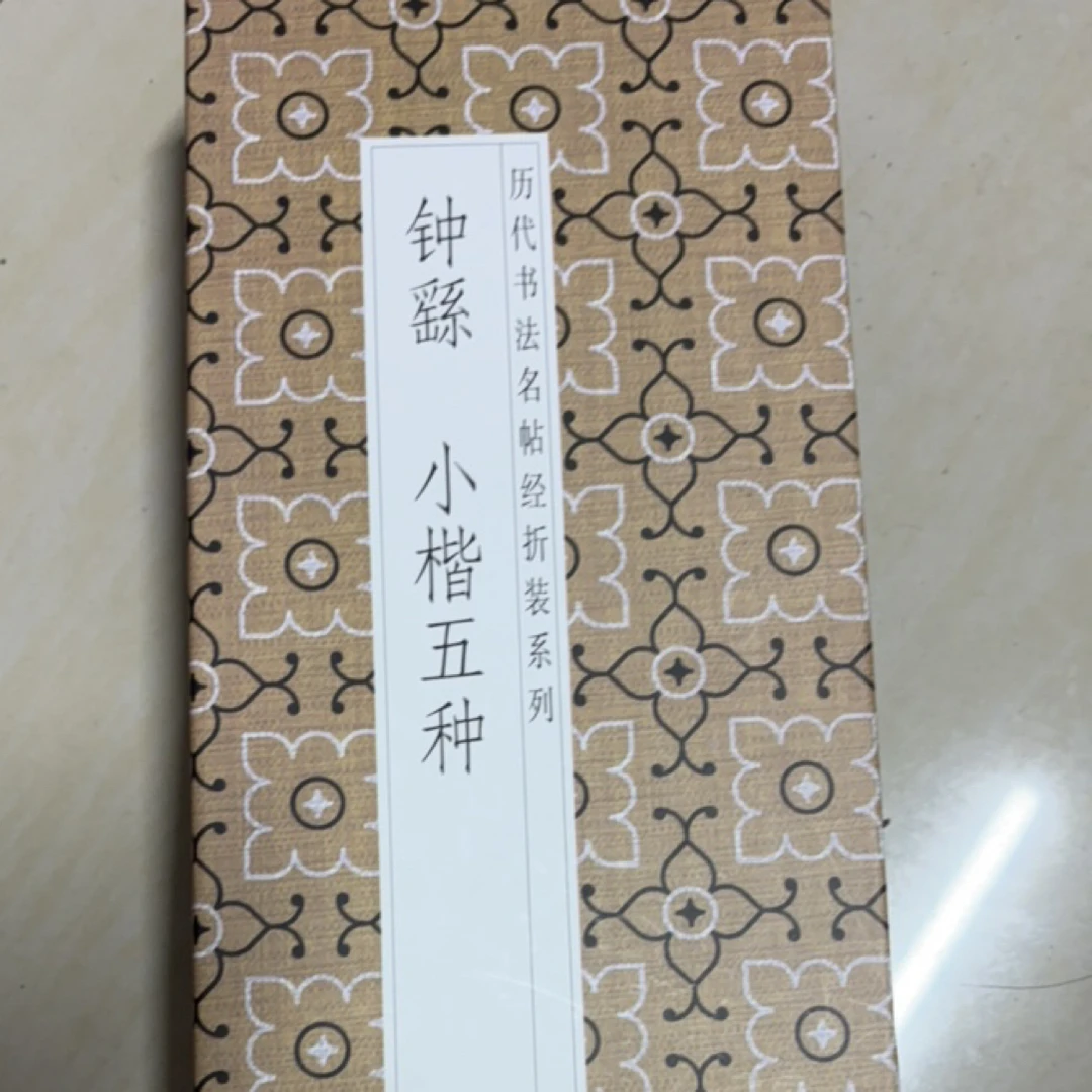 钟繇小楷五种毛笔字帖折页