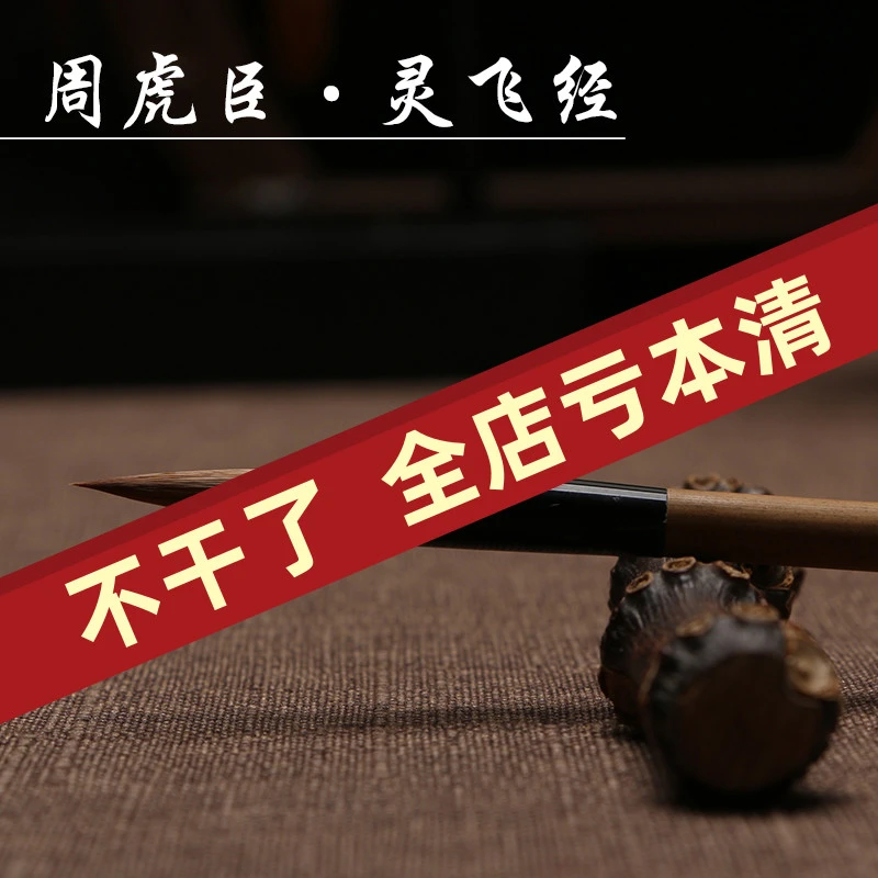 周虎臣灵飞经小楷毛笔狼毫小号抄经笔临摹字帖高档专业纯手工笔杆