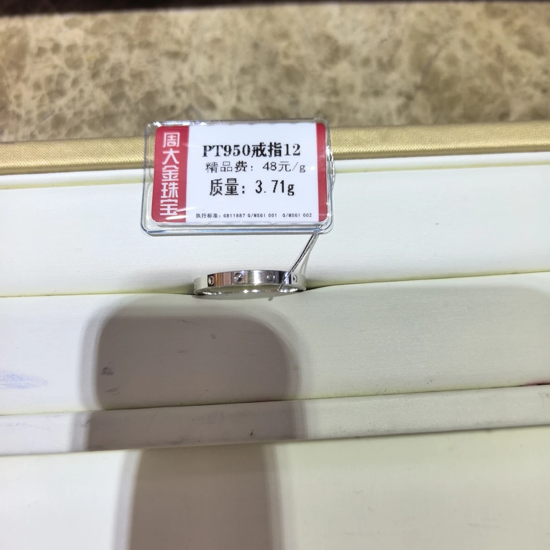 铂金PT950戒指3.71克2（不退不换）