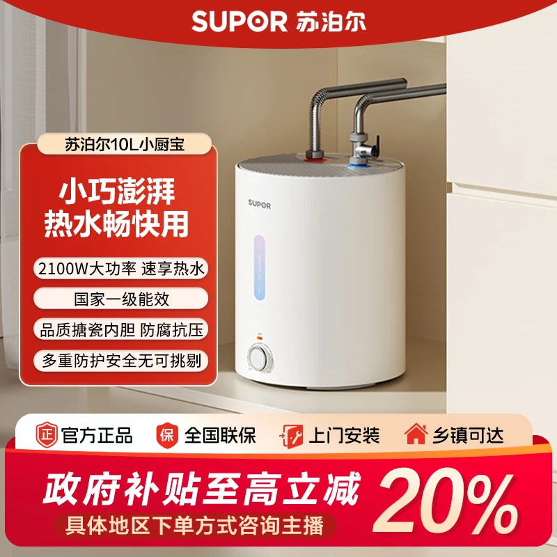 【2025新品】苏泊尔10升大容量小厨宝即热式家用小型储水式速热YK10