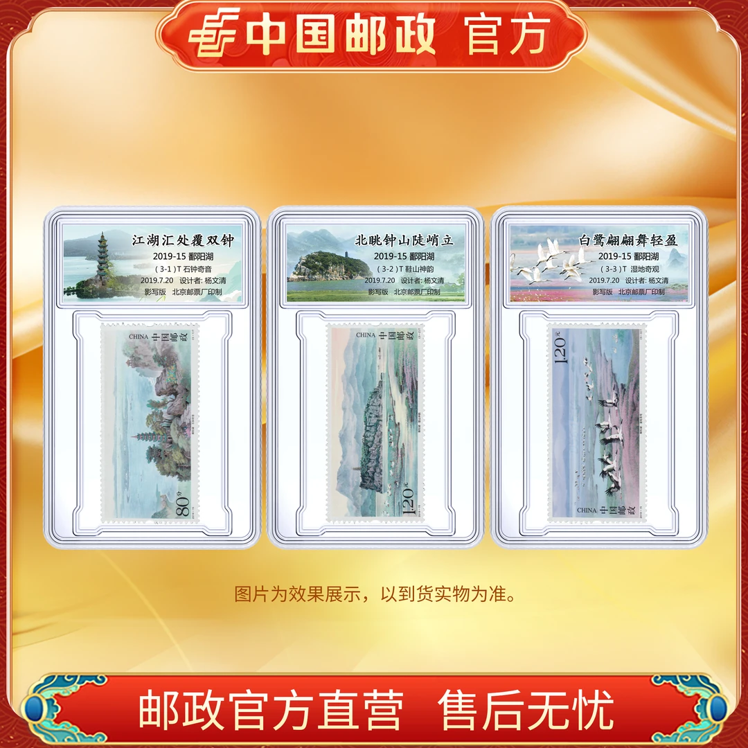中国邮政官方 2019-15 鄱阳湖-3枚(单枚盒装)