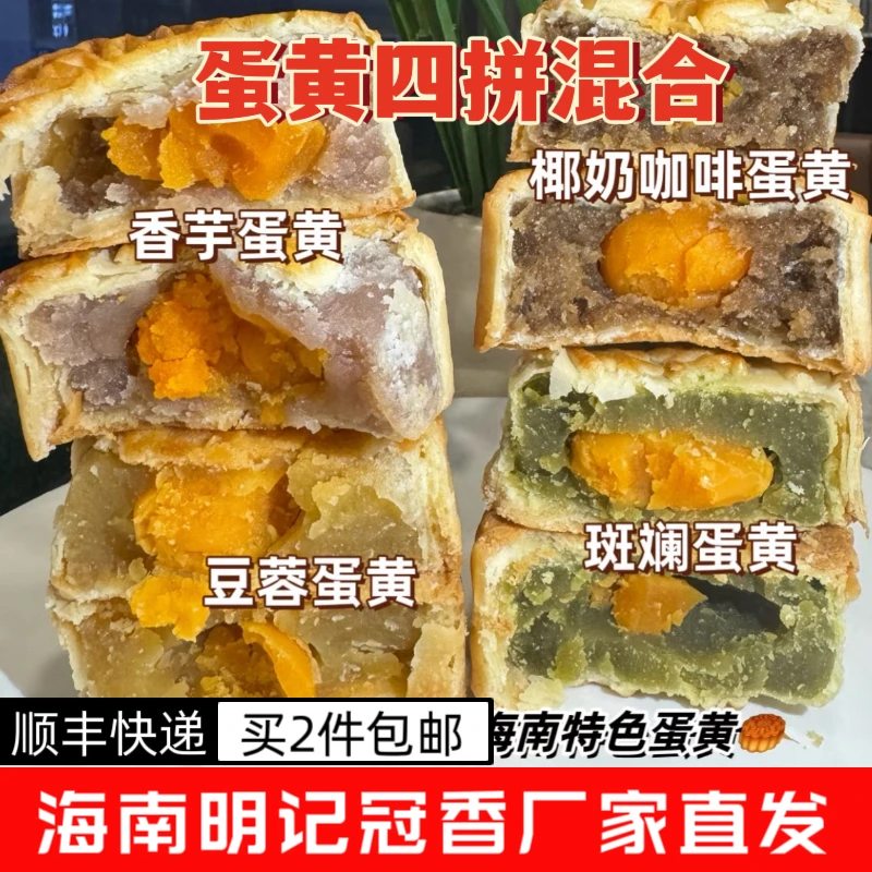 【明记冠香】琼式酥皮蛋黄四拼混合口味月饼（满2筒包邮顺丰）