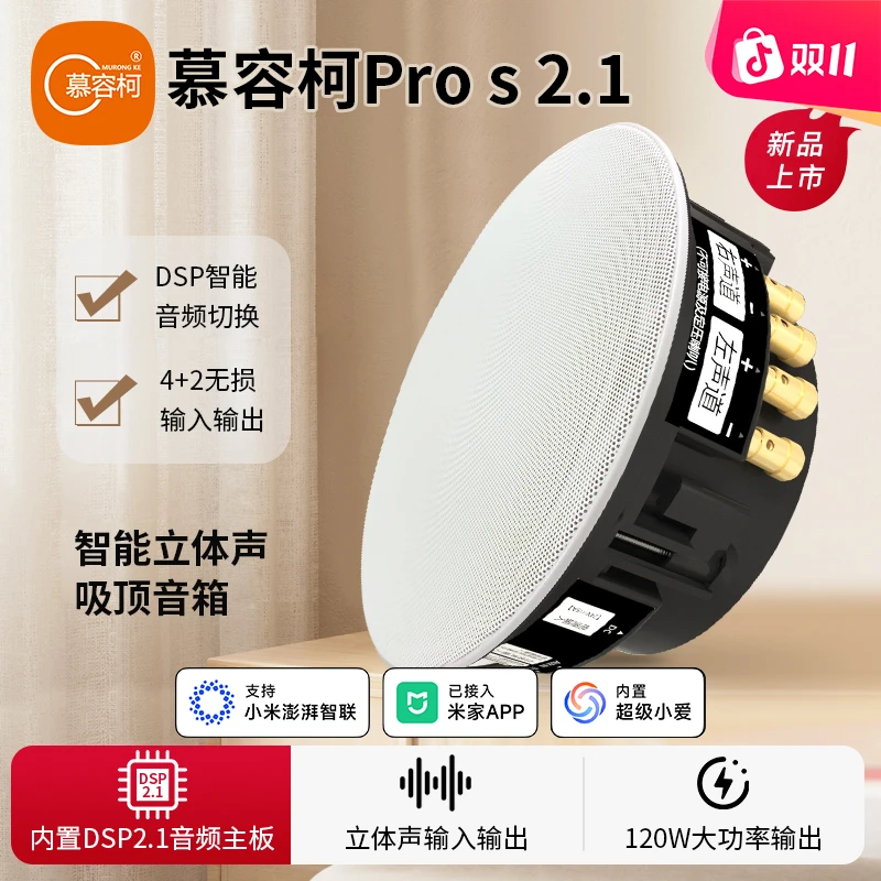 慕容柯立体声吸顶音响改装pro 2.1 DSP双声道重低音已接入米家APP