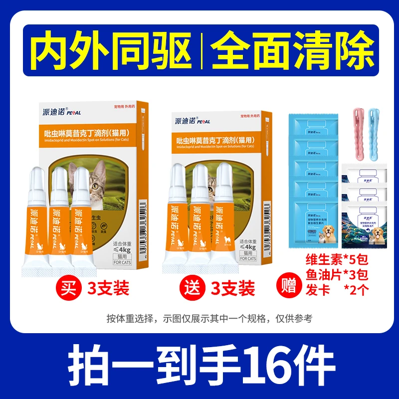 【直播拍1发16】派驱吡虫啉莫昔克丁狗驱体内外28种虫【赠】试吃发夹