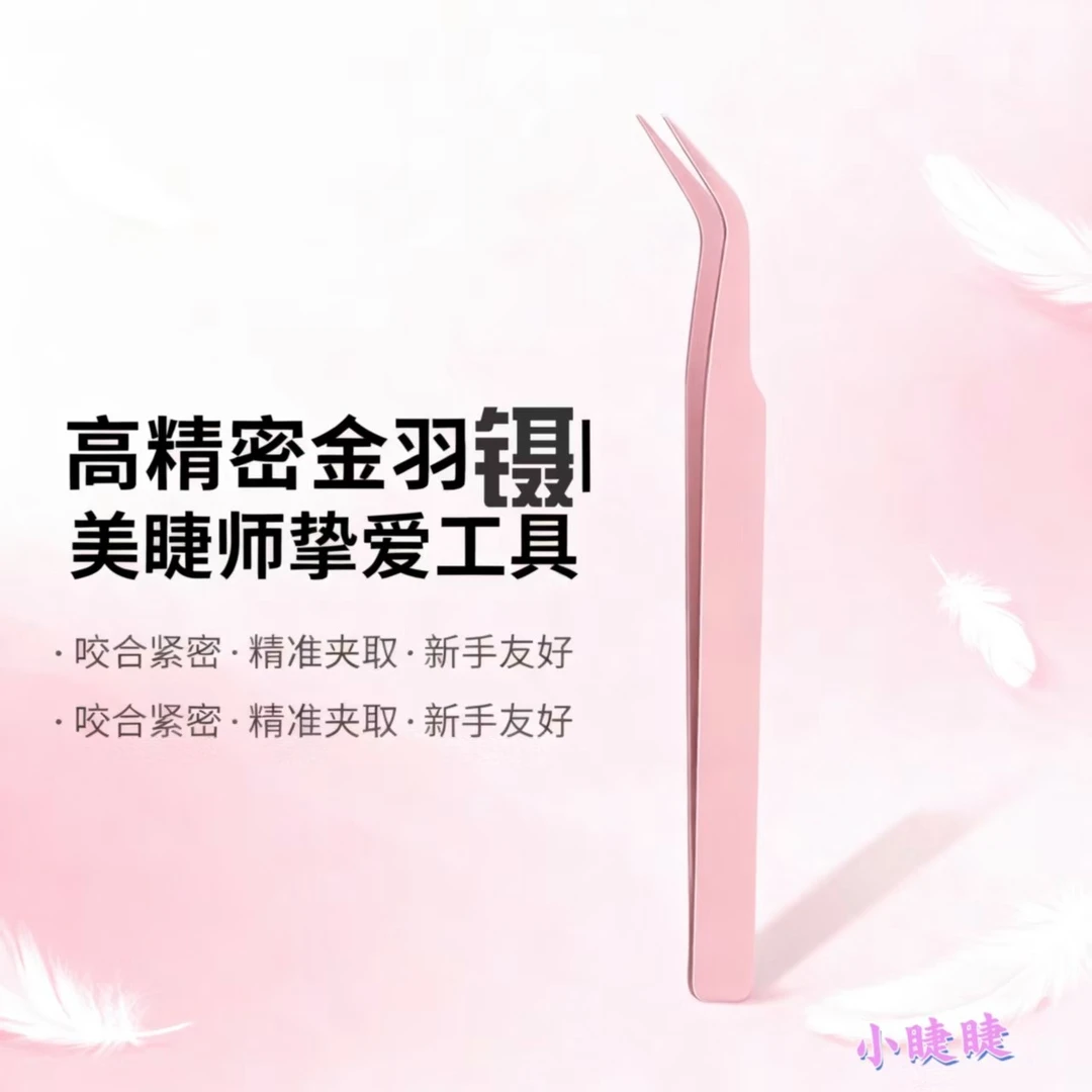 金羽镊假睫毛镊子多功能便携手工可爱嫁接修眉加长单根精密分毛