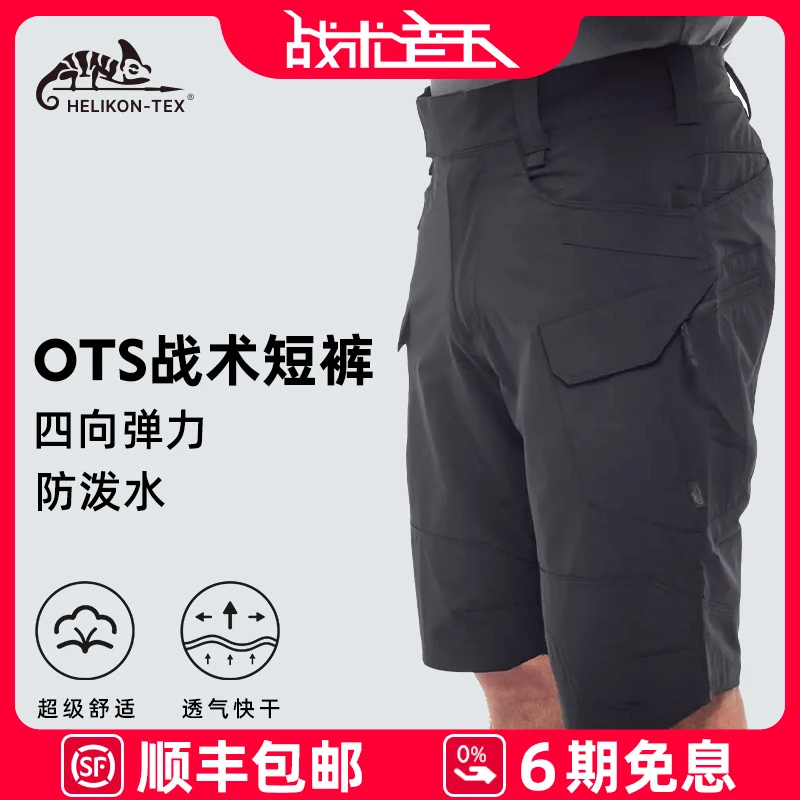 HELIKON赫利肯OTS战术短裤男夏季速干透气户外休闲裤多袋工装裤子