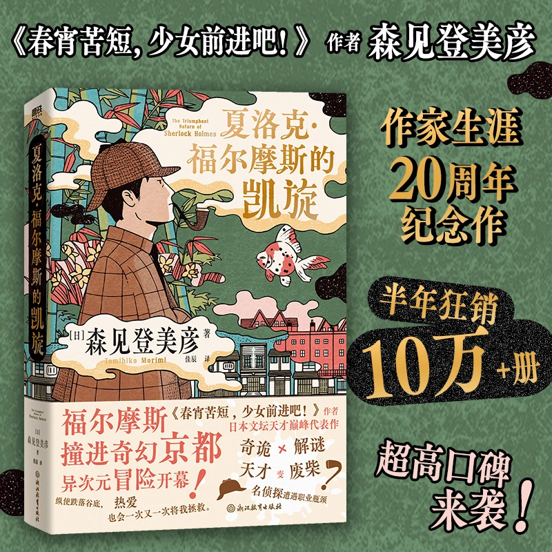 【当当】夏洛克福尔摩斯的凯旋 当当专享探案笔记本 春宵苦短少女