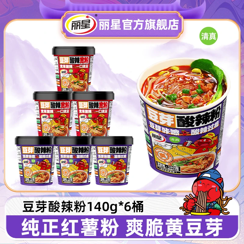 【豆芽款】丽星豆芽酸辣粉140g*6桶装纯红薯粉夜宵速食纯红薯酸辣粉