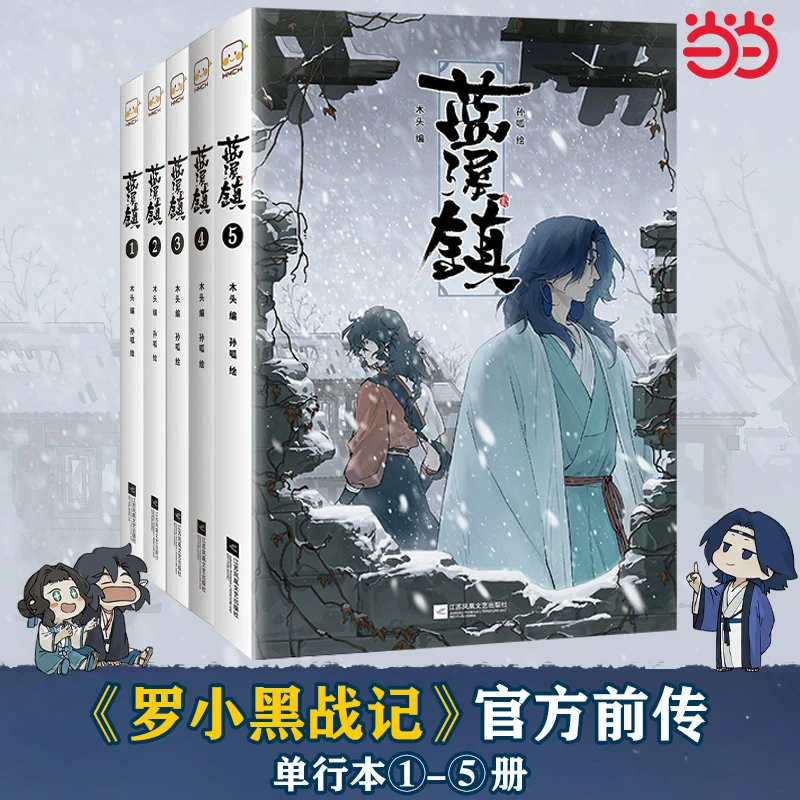 【当当】蓝溪镇1-5  罗小黑战记官方前传 看了蓝溪镇才能真正看懂