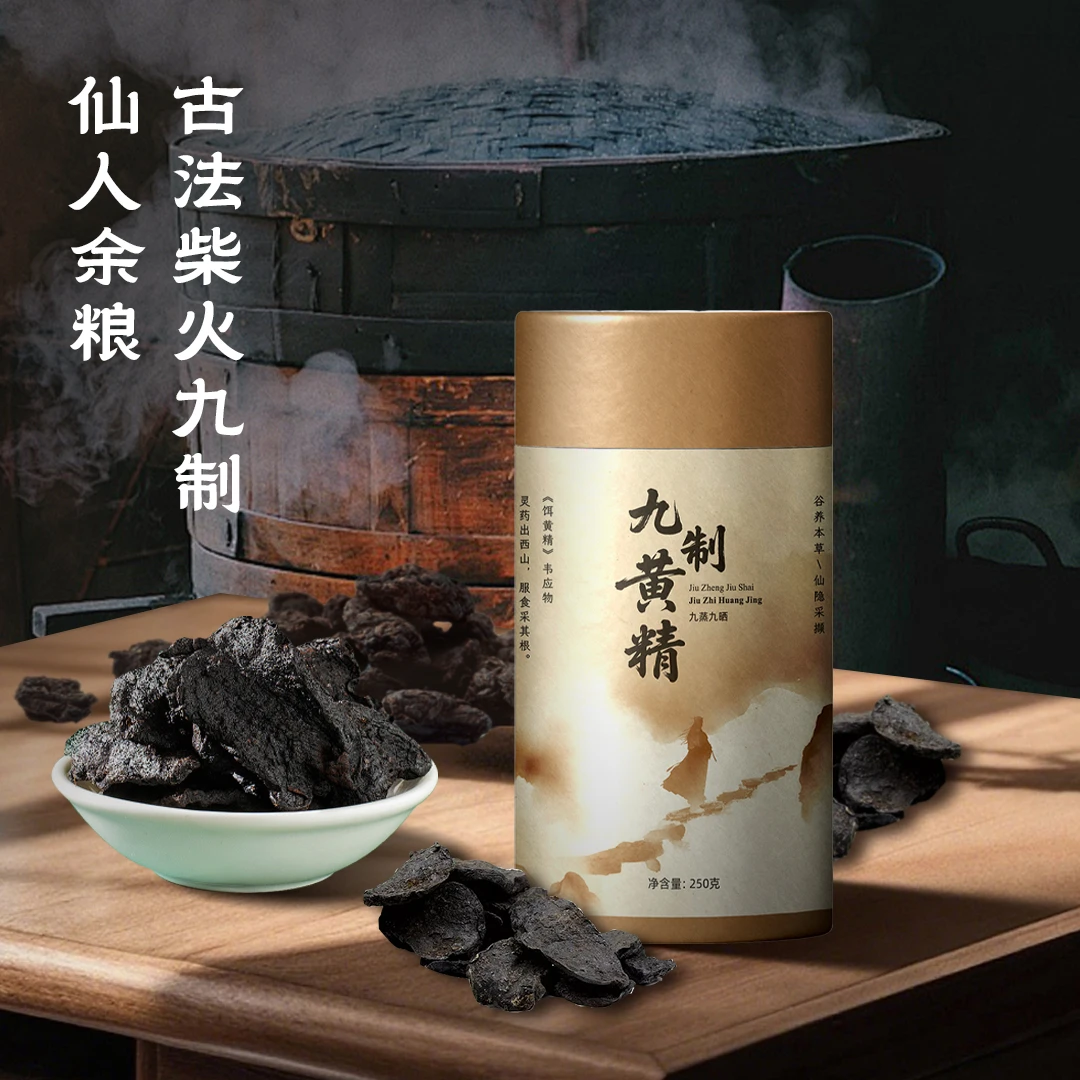 齐道人推荐古法九蒸九晒黄精