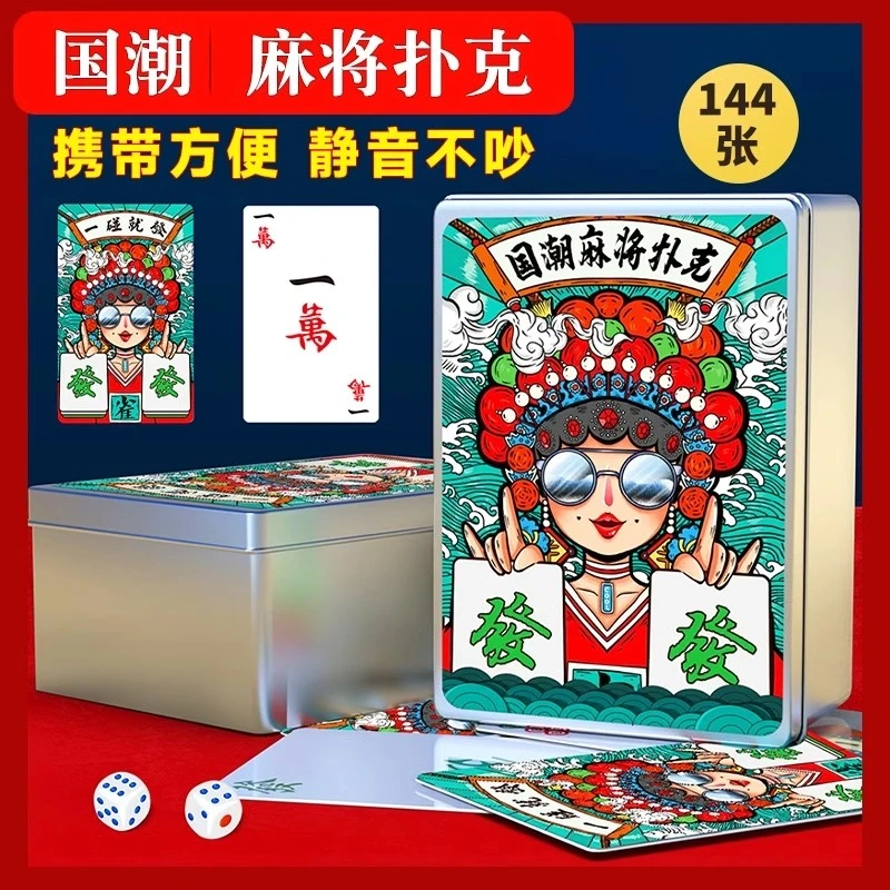 【国潮麻将扑克牌】创意144张宽版方便便携户外旅行防水麻将纸牌