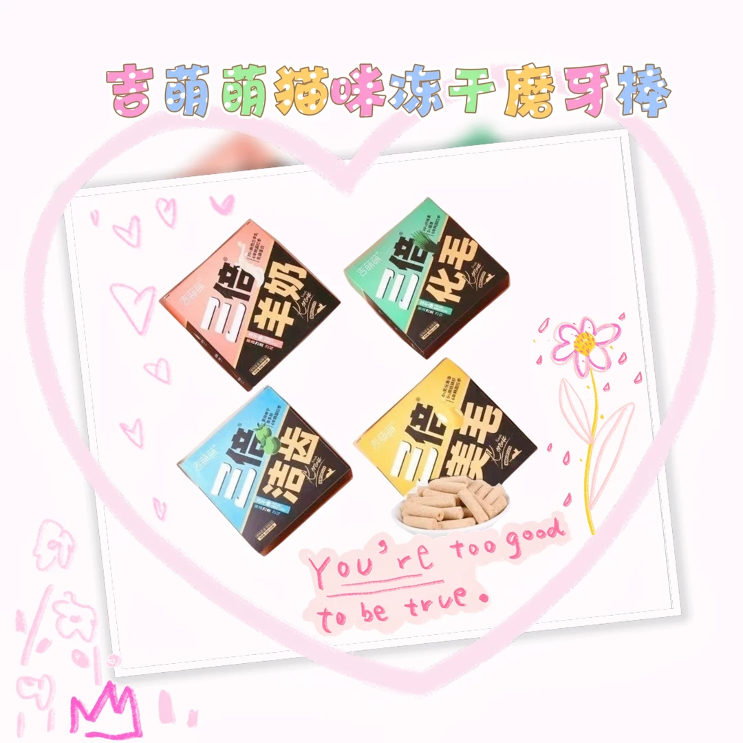 【直播现碰】吉萌萌三倍美毛羊奶棒洁齿棒化毛猫零食营养磨牙冻干