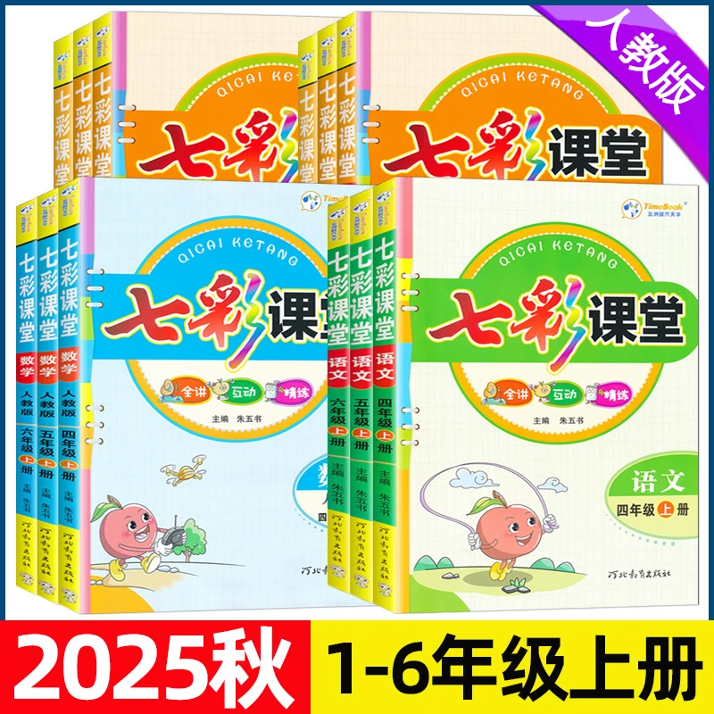 2025秋七彩课堂一二三四五六年级上册语文数学英语人教版北师大