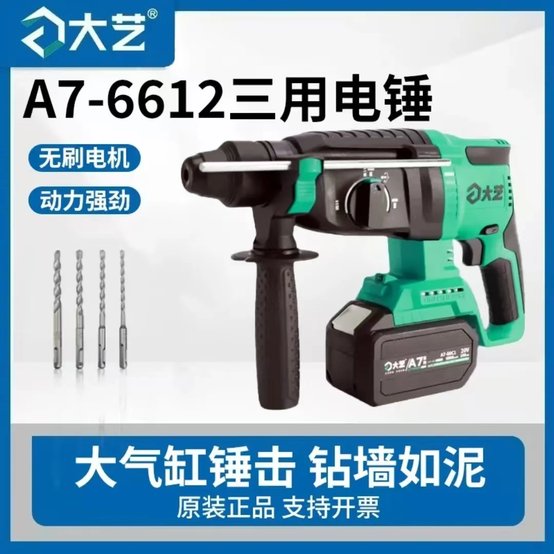 双11大艺A7-6612锂电冲击钻无刷电锤大功率混凝土电镐家用工业级