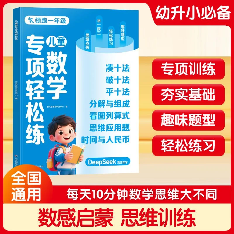 【漫小驿】幼小衔接数学专项轻松练凑十法借十法平十法大开本