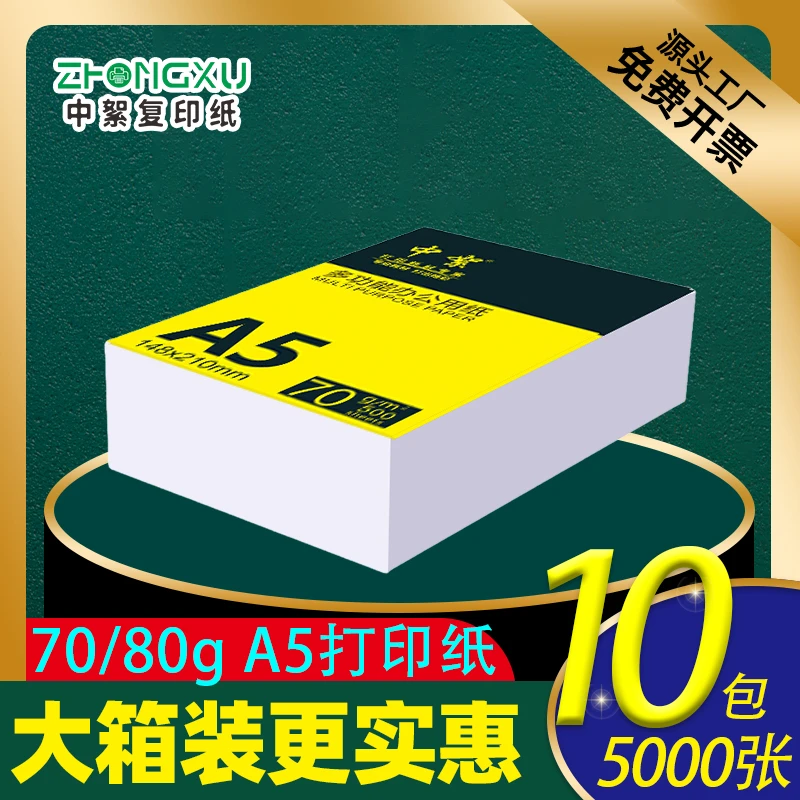 中絮a5打印纸高品质a5纸a5复印纸70ga5凭证纸通用加厚记账纸光滑