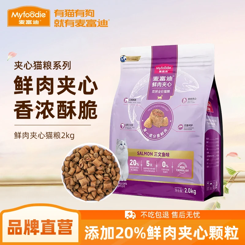 麦富迪鲜肉夹心猫粮20%三文鱼夹心酥成幼猫营养全价天然猫粮2kg