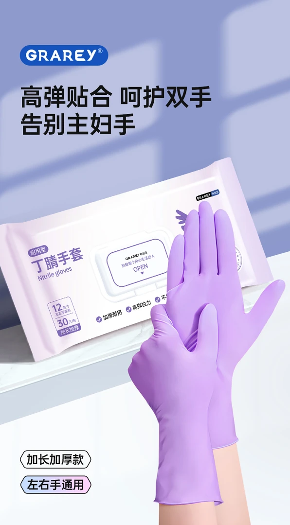GRAREY格瑞亚-丁腈手套