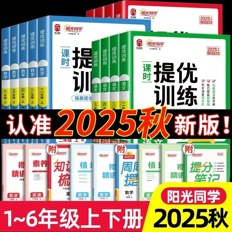 【2025秋季新】阳光同学课时提优训练同步练习册