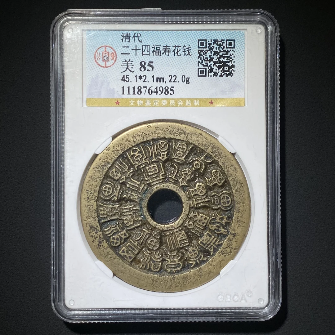 Z-6 清代 二十四福寿花钱 公博85分 1118764985 Z