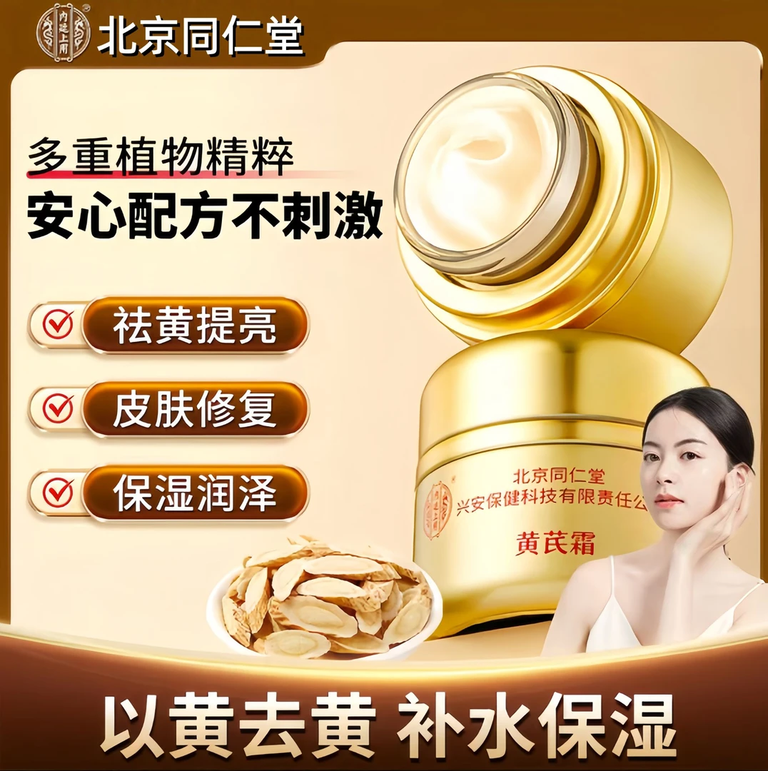 【北京同仁堂】黄芪霜老牌国货抗皱紧致保湿补水提亮肤色面霜正品