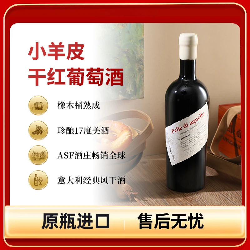 原瓶进口 意大利普利亚小羊皮干红葡萄酒 750ml 17%vol