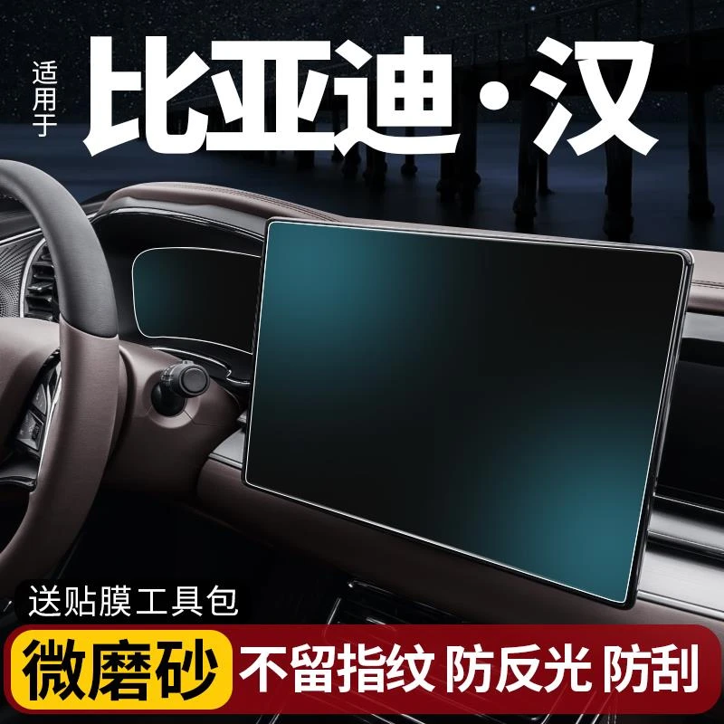 2025款比亚迪汉导航屏磨砂钢化膜中控显示仪表屏幕保护贴膜冠军20