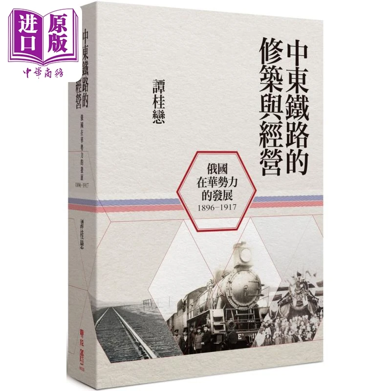 【中商】作者亲签版 中东铁路的修筑与经营1896-1917 二版