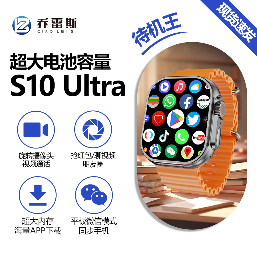 乔雷斯S10Ultra待机王长续航插卡手表全网通WiFi下载APP拍照手表