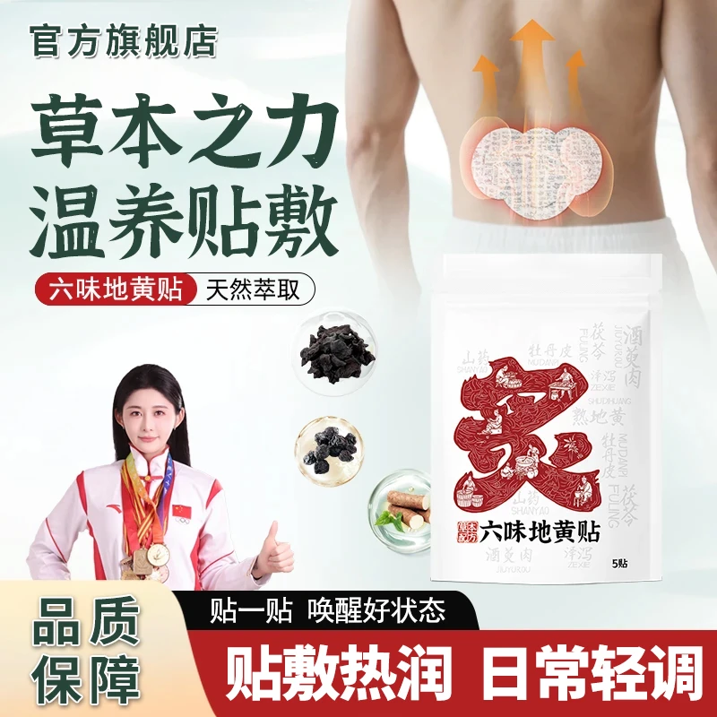 【官方旗舰店】六味地黄贴草木植萃家用深层渗透缓解温灸贴雅芙朗