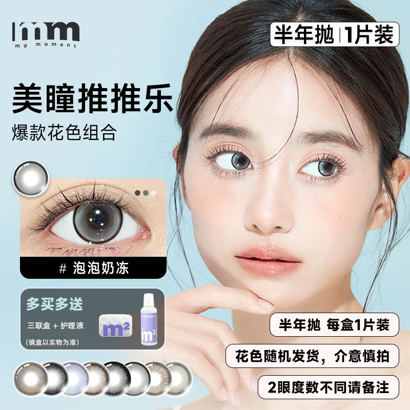 MM美瞳半年抛推推乐