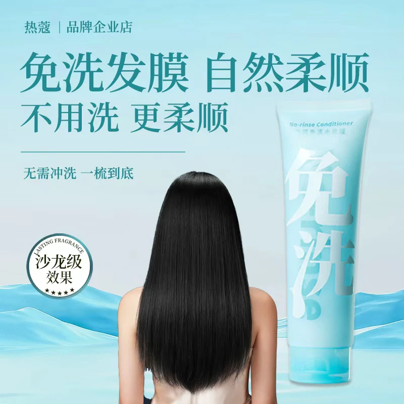 热蔻免洗护发素发膜头发护理改善干枯毛躁顺滑推荐持久留香洗发水