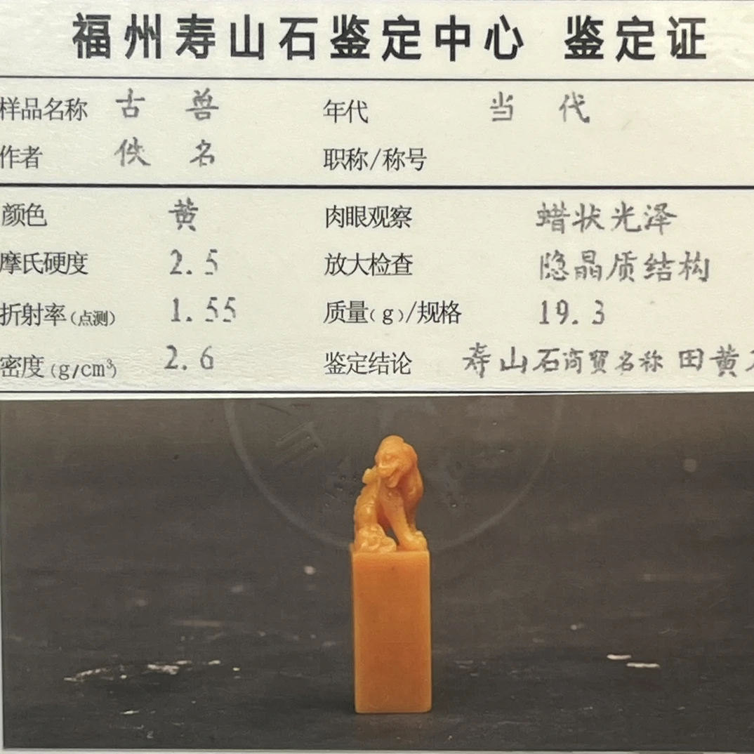 旧藏寿山中坂田黄石鉴定证书古兽印章包浆通透19.3g5-1.4-1.4cm