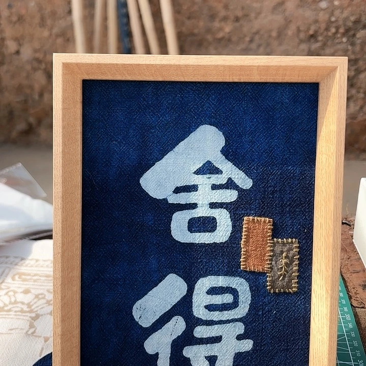 心*非遗蓝染摆件舍得
