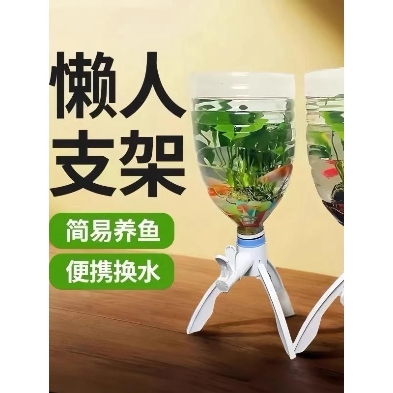 养鱼神器矿泉水养鱼换水三角支架倒立养鱼矿泉水瓶老树鱼缸水循环