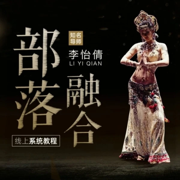 部落融合肚皮舞全方位线上系统课