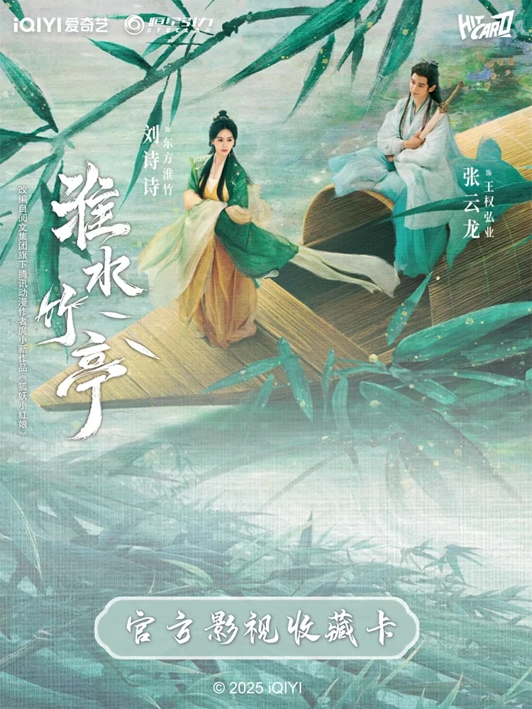 星星【叠叠】Hitcard《淮水竹亭》官方影视收藏卡 直播间 （代拆）