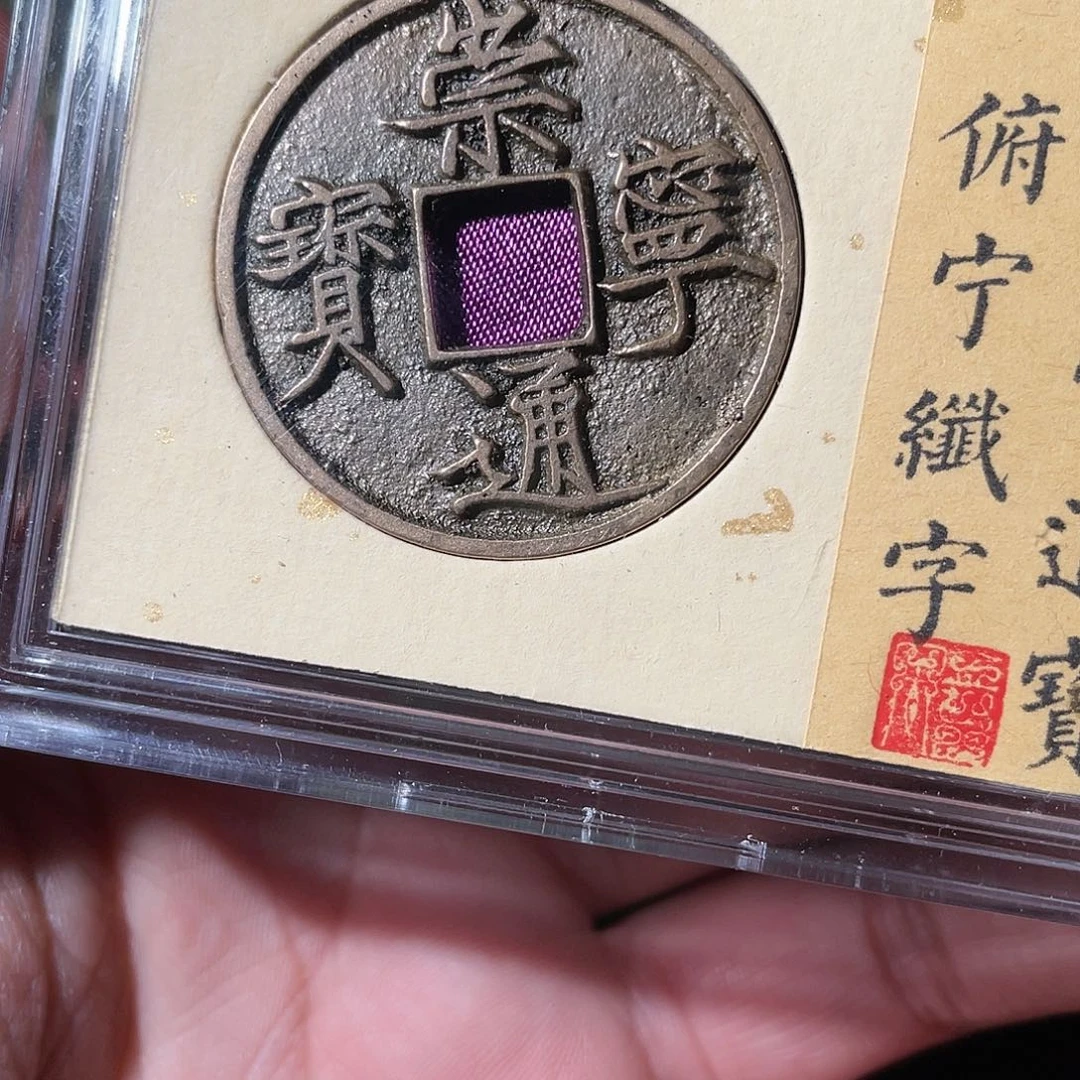 铜崇宁通宝「悟泉」