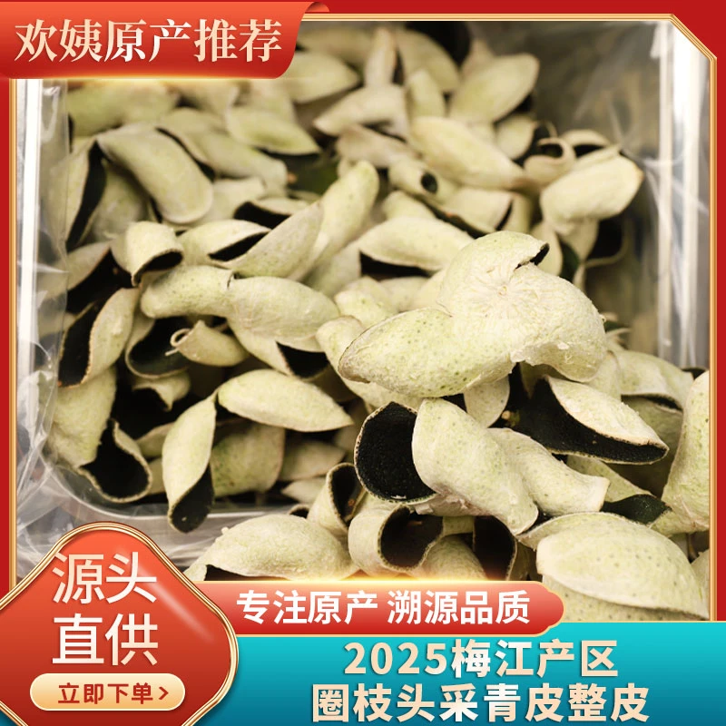 新皮上市2025年自家果园梅江圈枝青柑皮花香足精选整皮500克