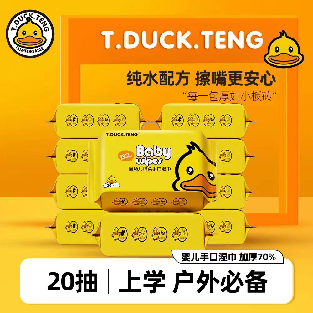 【升级珍珠纹】T.DUCK小黄鸭婴儿手口湿巾20抽大包纯水婴童专用湿巾