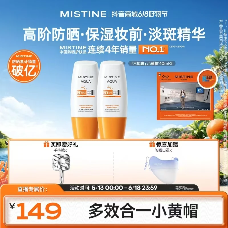 「美白淡斑小黄帽」mistine蜜丝婷精华防晒霜高倍防晒黑晒老【官方】