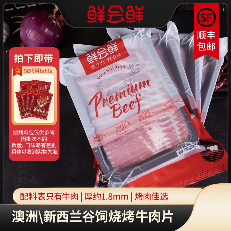 【鲜会鲜精选】澳洲/新西兰原切烤肉片牛肉生鲜肥牛片烧烤食材4盒