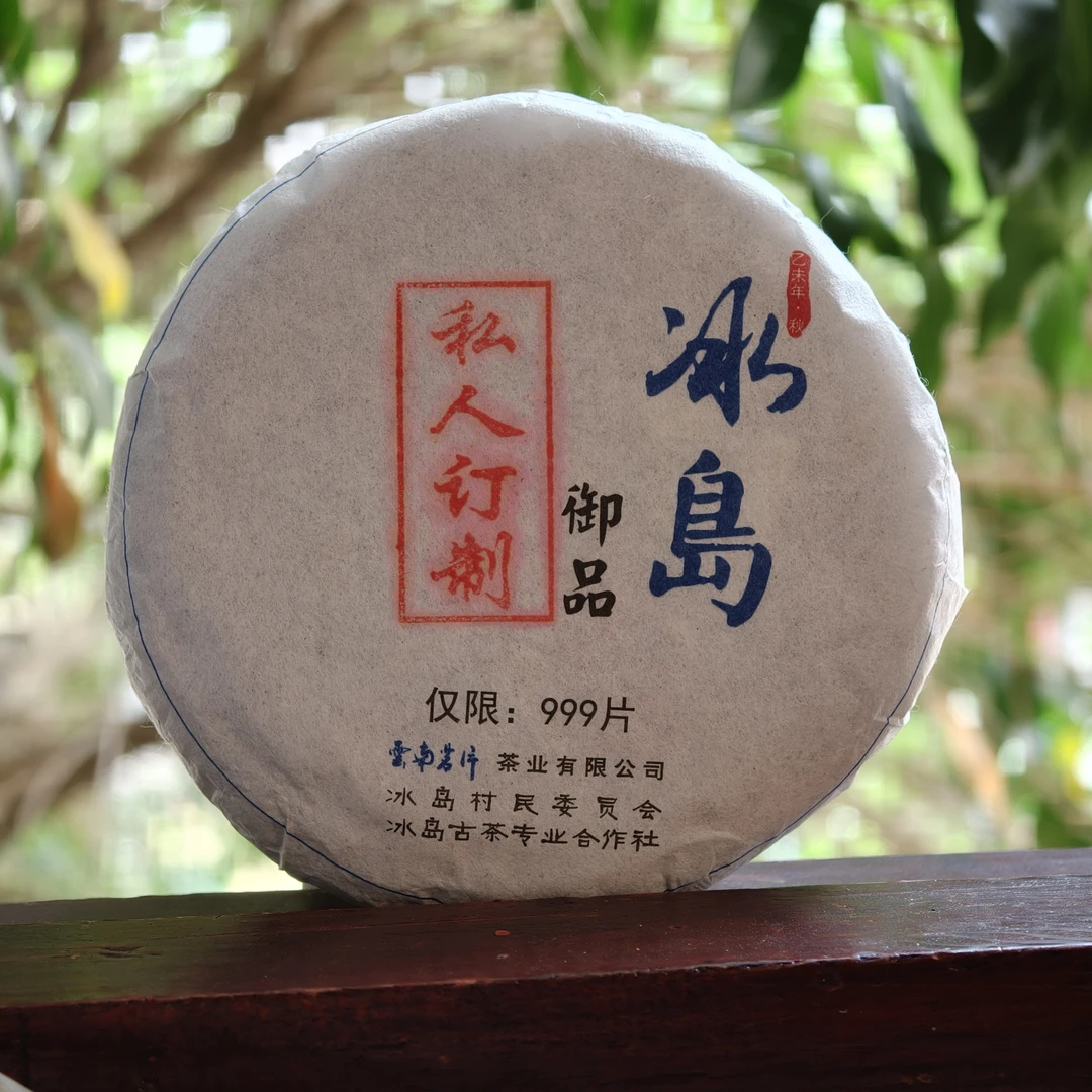 2015年(私人订制)冰岛御品 200克 云南茗片