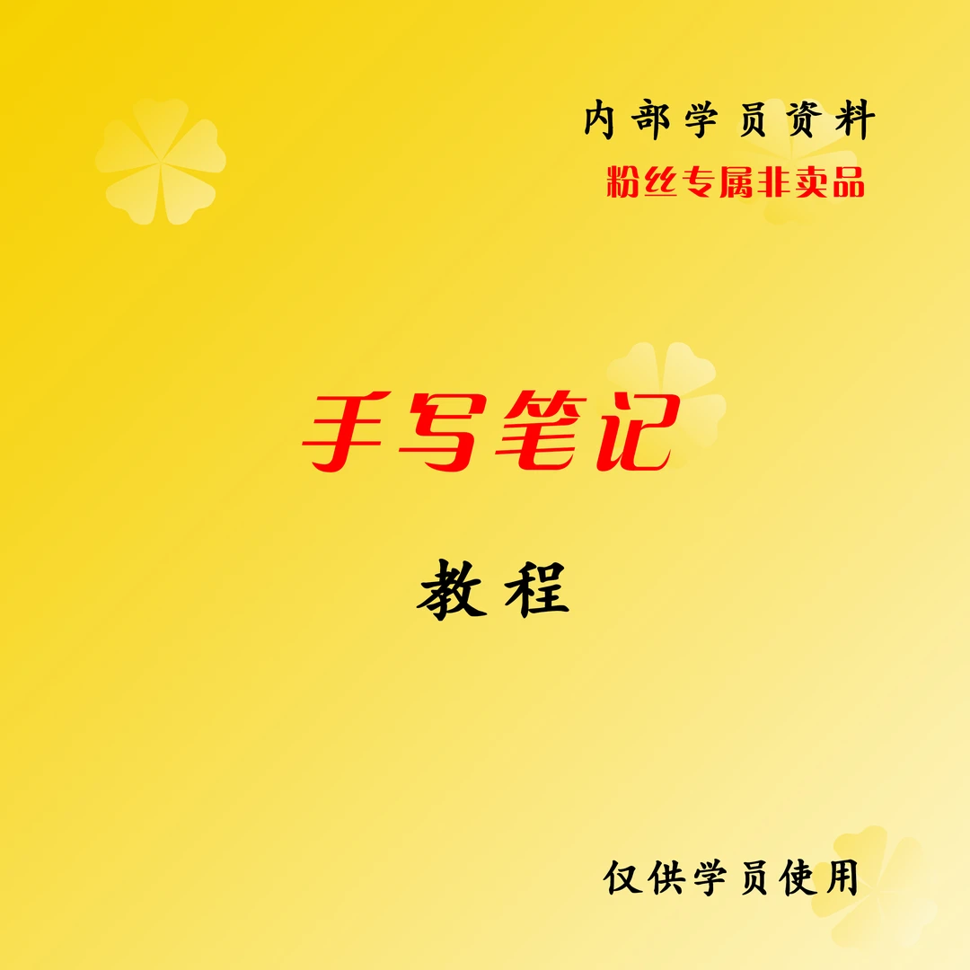 [老师推荐] 同款手写笔记