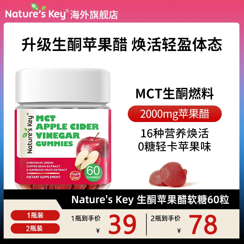 美国Nature's Key生酮苹果醋软糖身材管理充能醋软糖升级版 60粒