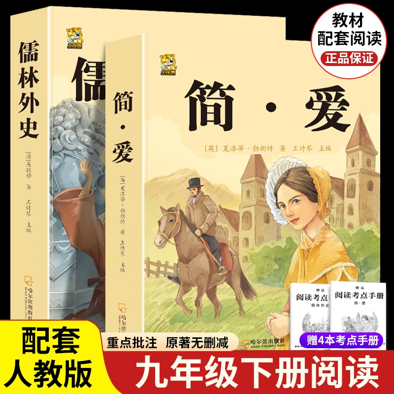 简爱儒林外史初中生9年级原著无删减九年级书解析版配套人教版