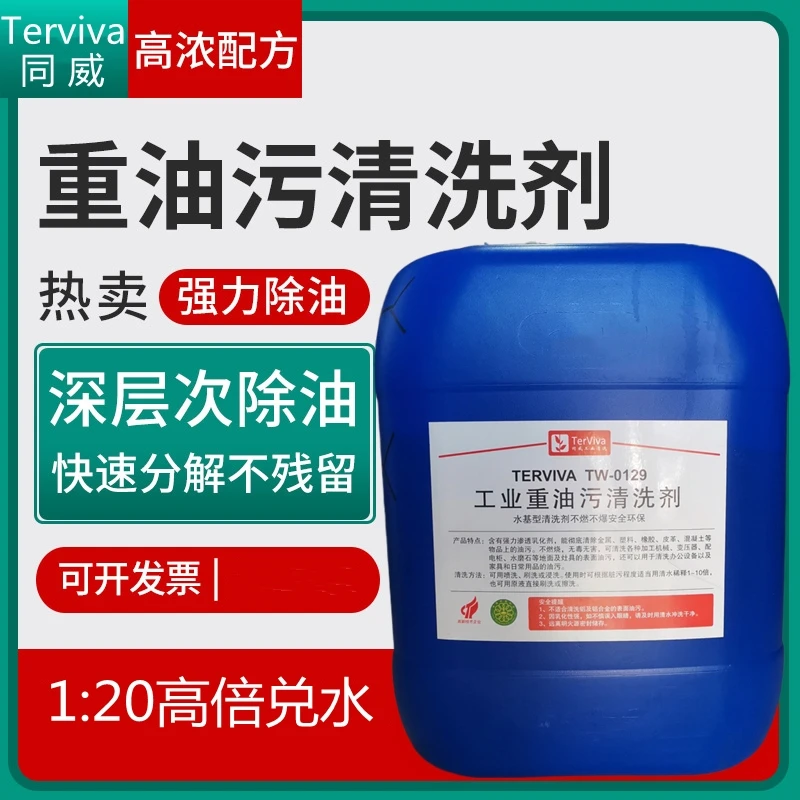重油污黄袍清洗剂 机床机械设备表面重油污清洗液 工业家政除垢剂